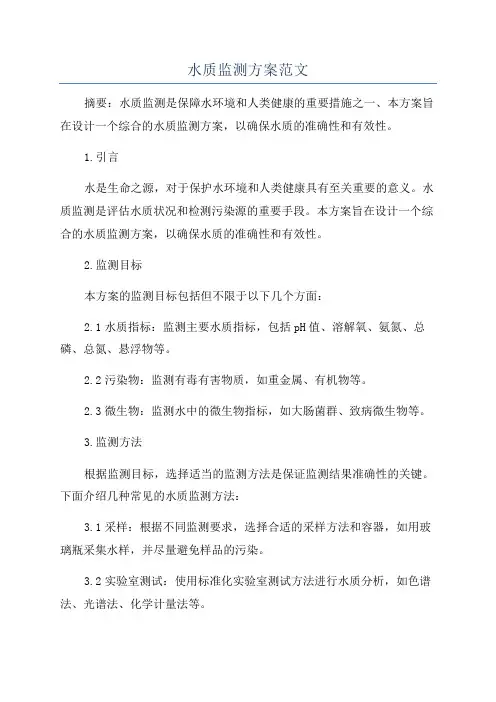 水质监测方案范文