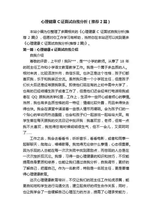 心理健康C证面试自我分析（推荐2篇）