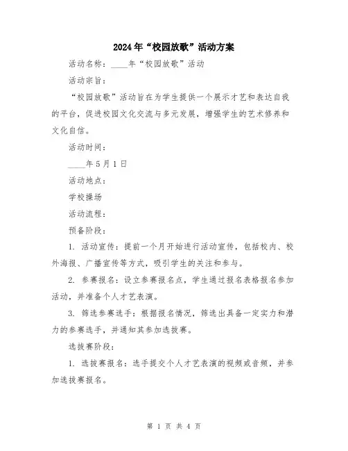 2024年“校园放歌”活动方案