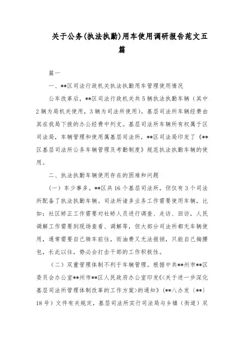 关于公务(执法执勤)用车使用调研报告范文五篇