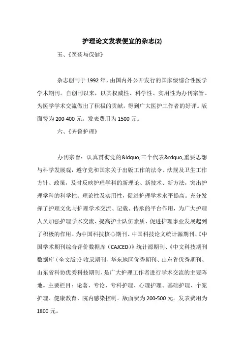 护理论文发表便宜的杂志(2)