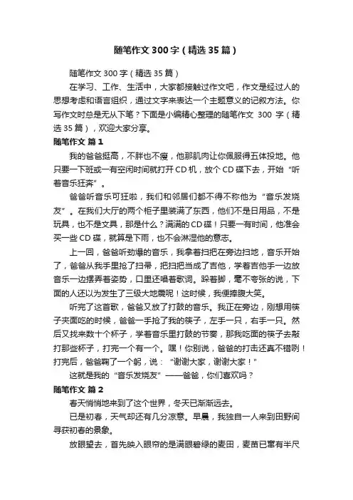 随笔作文300字（精选35篇）