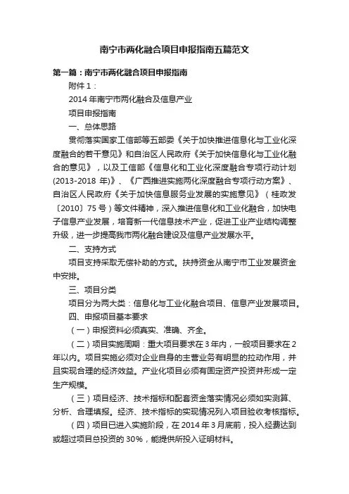 南宁市两化融合项目申报指南五篇范文