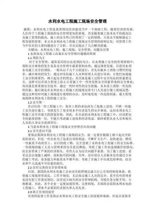 水利水电工程施工现场安全管理
