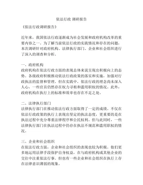 依法行政 调研报告