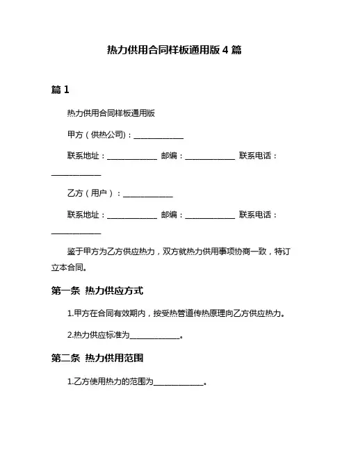 热力供用合同样板通用版4篇