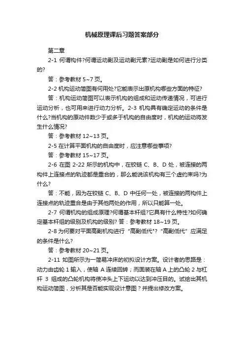 机械原理课后习题答案部分