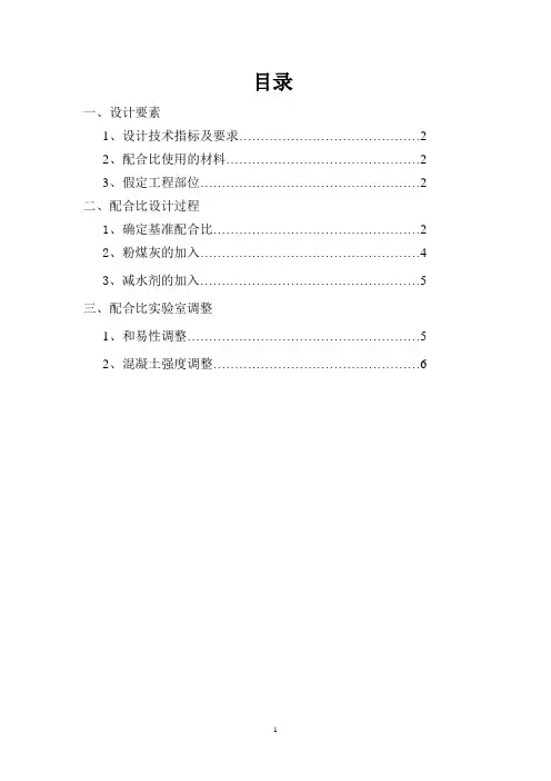 C30混凝土配合比设计书