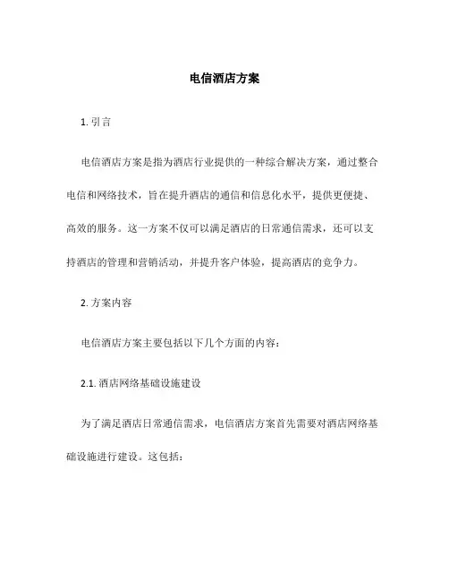 电信酒店方案