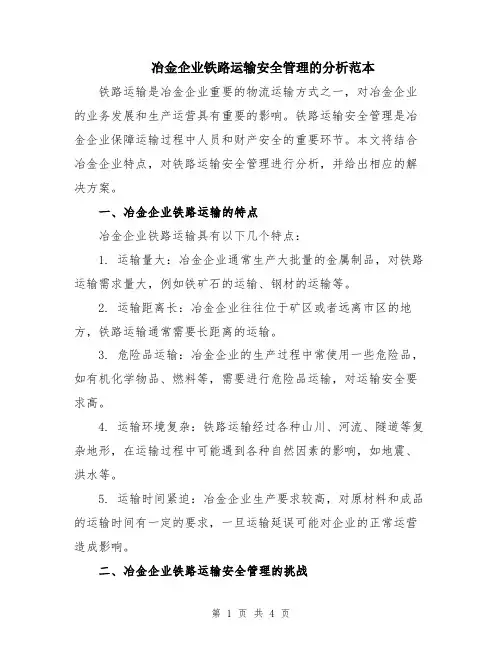 冶金企业铁路运输安全管理的分析范本