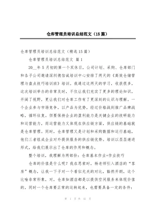 仓库管理员培训总结范文(15篇)