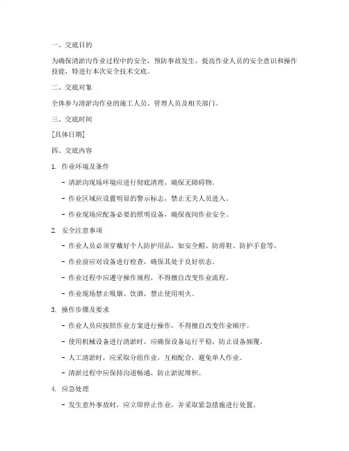 清淤沟安全技术交底模板