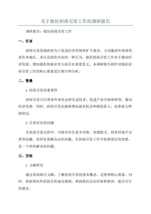 关于做好招商引资工作的调研报告