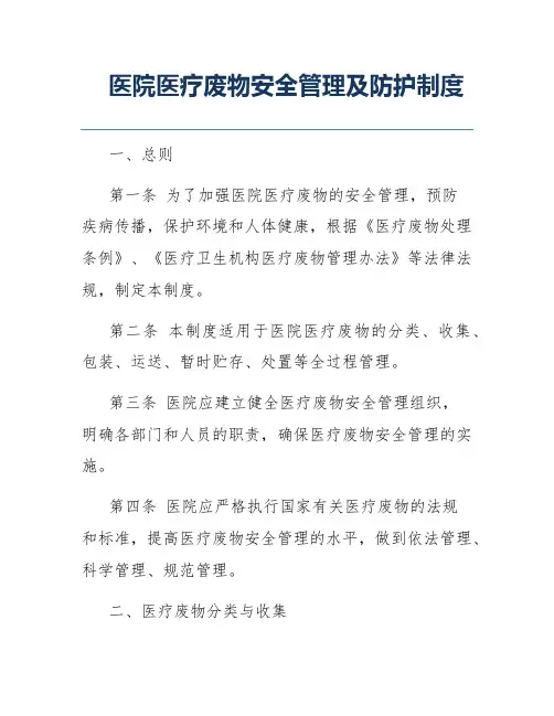 医院医疗废物安全管理及防护制度
