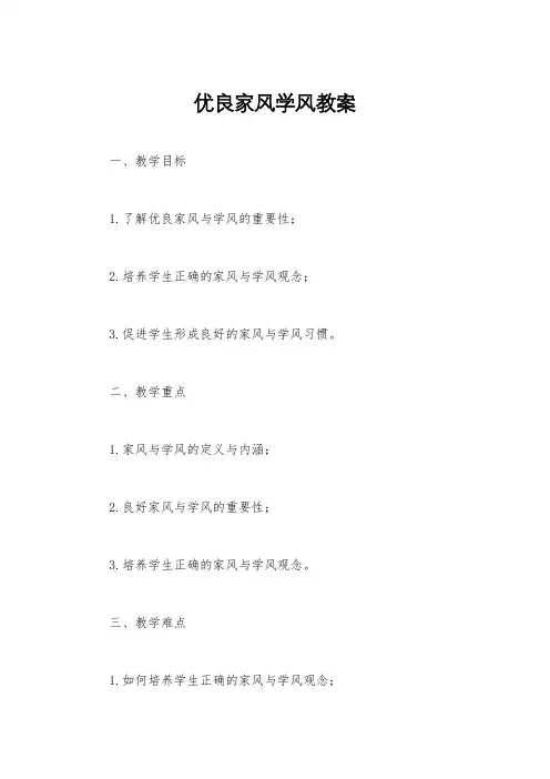 优良家风学风教案