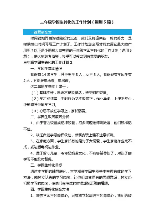 三年级学困生转化的工作计划（通用5篇）