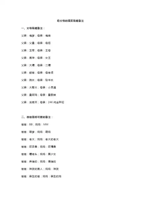 给父母的搞笑有趣备注