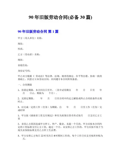 90年旧版劳动合同(必备30篇)  