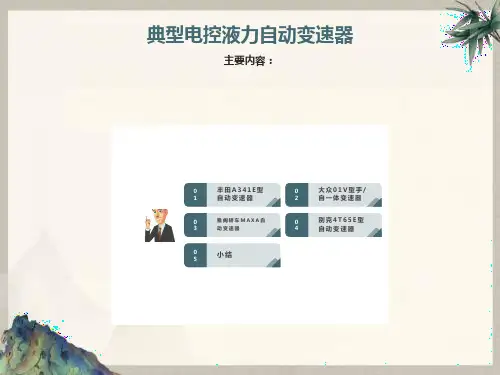 典型电控液力自动变速器