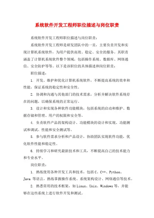 系统软件开发工程师职位描述与岗位职责
