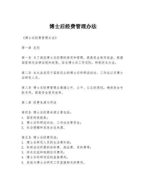 博士后经费管理办法
