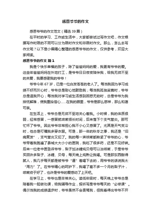 感恩爷爷的作文范文（精选39篇）