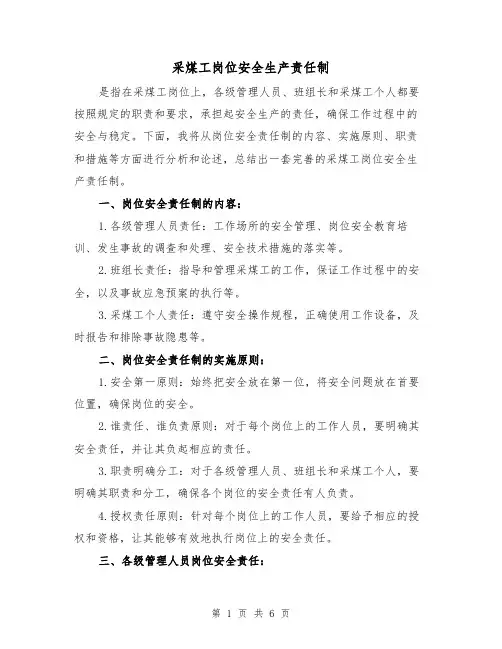 采煤工岗位安全生产责任制（4篇）