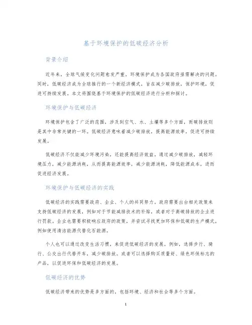基于环境保护的低碳经济分析