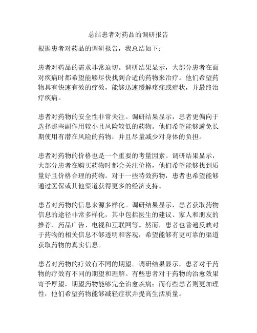 总结患者对药品的调研报告