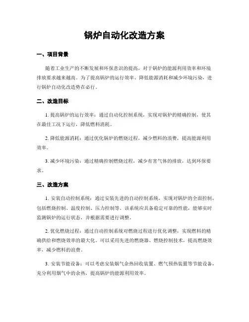 锅炉自动化改造方案