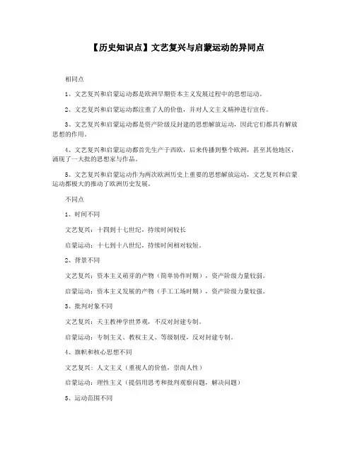 【历史知识点】文艺复兴与启蒙运动的异同点