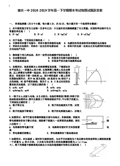 重庆一中2018-2019学年高一下学期期末考试物理试题及答案