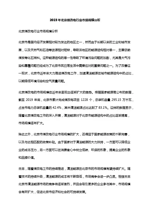 2023年北京煤改电行业市场规模分析