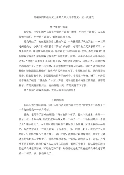 部编版四年级语文上册第六单元习作范文：记一次游戏(8篇)