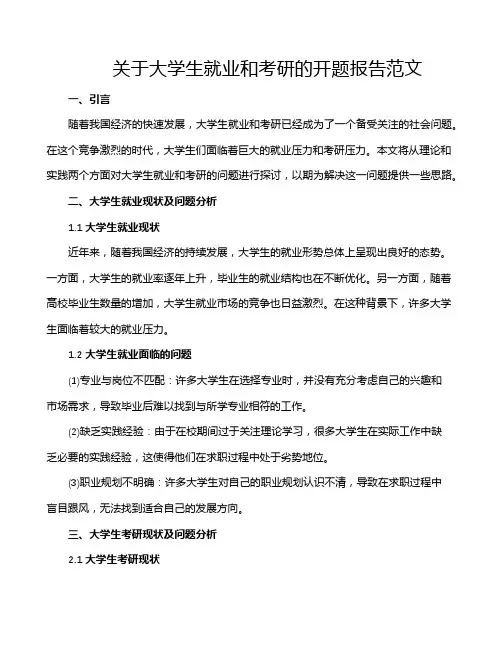 关于大学生就业和考研的开题报告范文