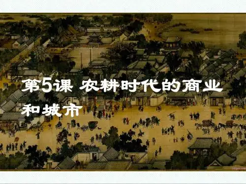 岳麓版高中历史必修2第5课《农耕时代的商业与城市》说