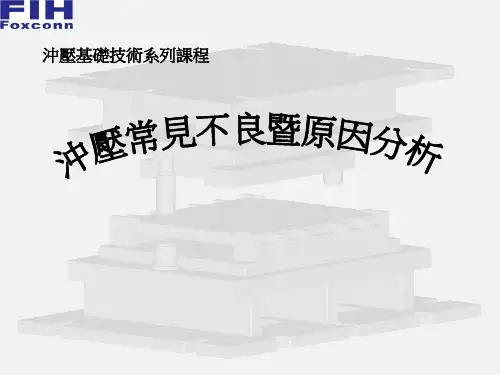 冲压常见不良及原因精确分析