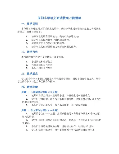 原创小学语文面试教案万能模板
