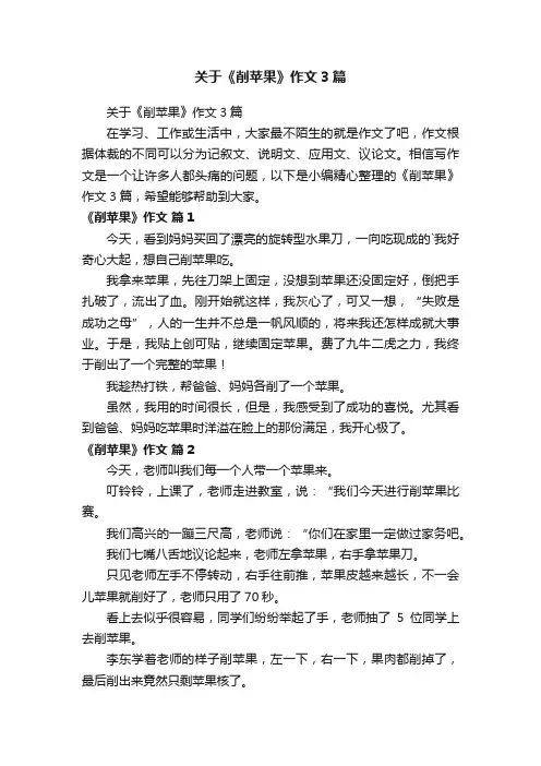 关于《削苹果》作文3篇