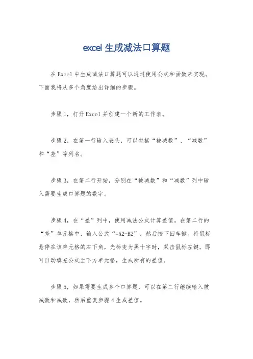 excel生成减法口算题