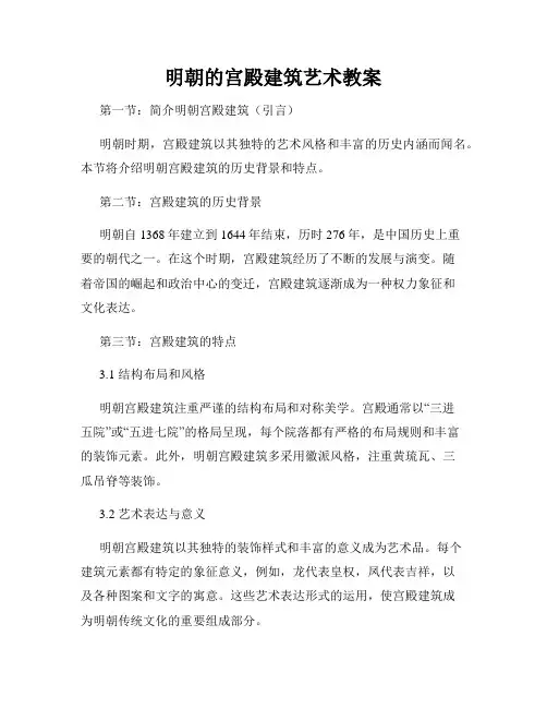 明朝的宫殿建筑艺术教案