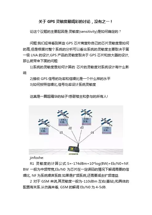 关于GPS灵敏度最精彩的讨论，没有之一！
