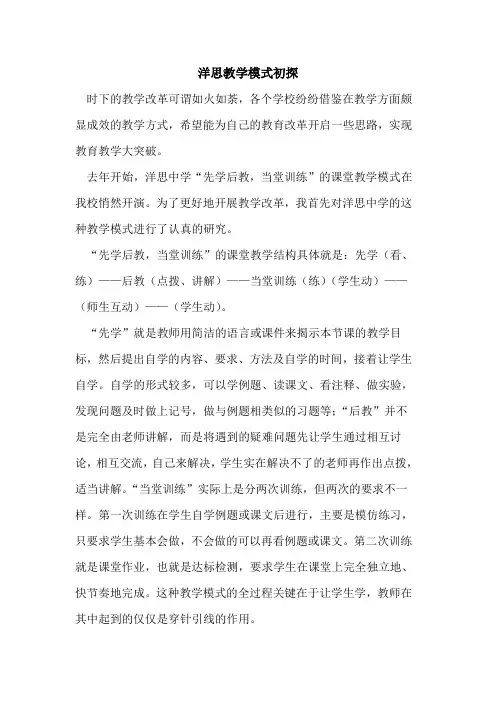 洋思教学模式初探