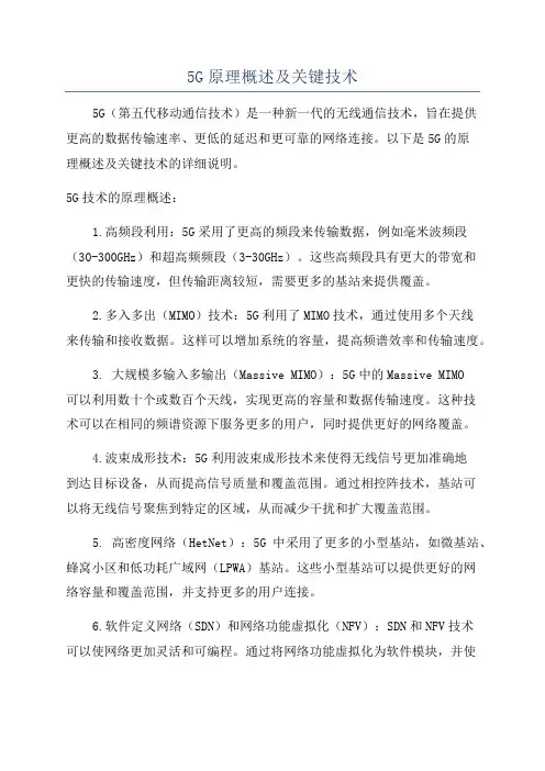 5G原理概述及关键技术