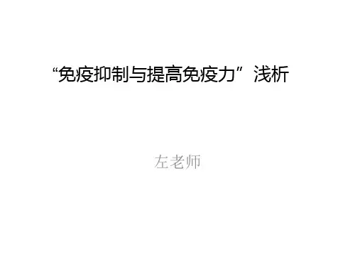 “免疫抑制与提高免疫力”浅析