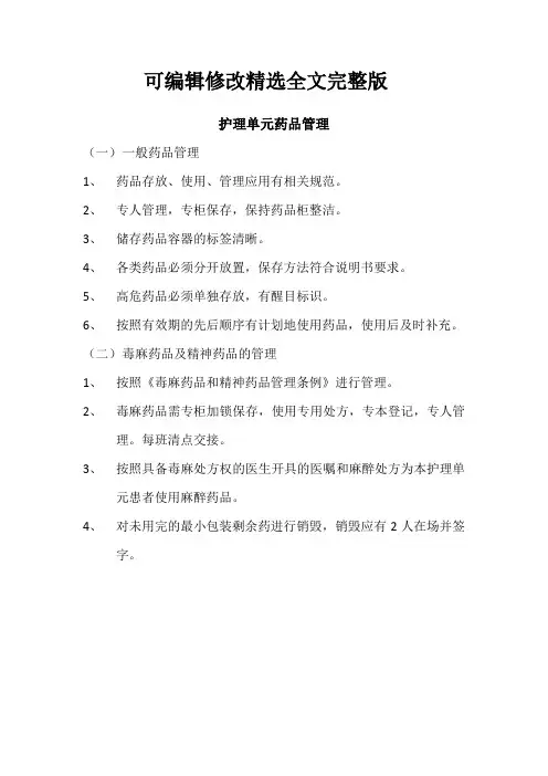 护理单元药品管理全文