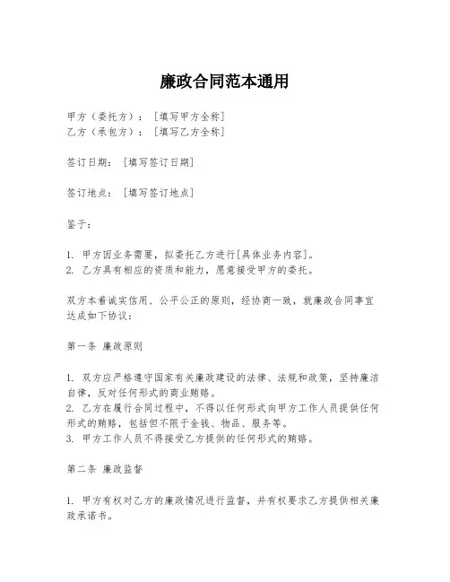 廉政合同范本通用