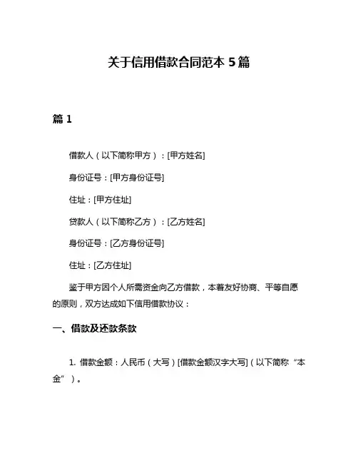 关于信用借款合同范本5篇