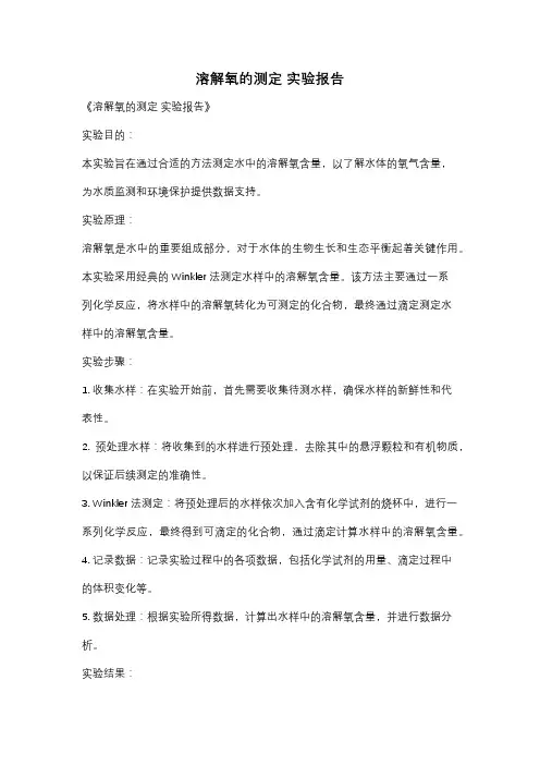溶解氧的测定 实验报告