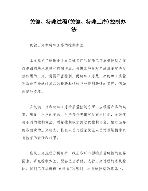 关键、特殊过程(关键、特殊工序)控制办法